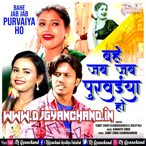 Bahe Jab Jab Purvaiya Ho - Shilpi Raj Mp3 Song ( EDM Electro Mix ) - Dj Gyanchand